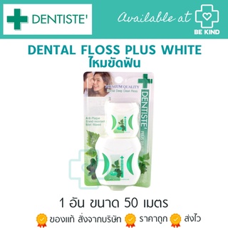 DENTISTE DENTAL FLOSS PLUS WHITE ไหมขัดฟัน 50 เมตร