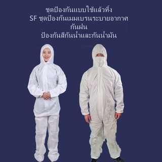 🔥 READY 🔥 ชุด PPE ชุดป้องกัน ทั้งตัว เป็นผ้า SF  กันฝุ่น