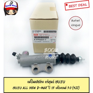 ISUZU แม่ปั๊มคลัชล่าง แท้เบิกศูนย์ All New D-MAX ปี 15 เครื่องยนต์ 3.0 (4JJ) รหัสแท้.8979466242