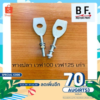 [ 0.- ใส่โค้ด AUGIRTS3] หางปลาเวฟ 100 เวฟ 125 เก่า (ราคาต่อ 1 ชิ้น)