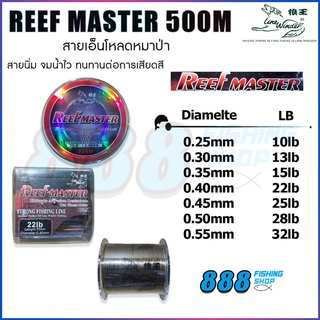 สายเอ็นโหลด หมาป่า รุ่น REEF MASTER (สีเขียวเข้มขี้ม้า) 500 เมตร LINE WINDER
