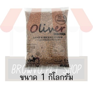 Oliverโอลิเวอร์อาหารสุนัขโต เนื้อแกะและข้าว  1 kg