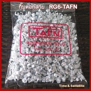 กิ๊บตอกสาย /ตะปูตอกสาย RG6-TAFNคุณภาพเกรดA 1,000 ตัว