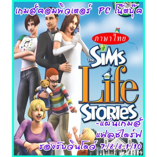 GAME​ PC​ the sims life stories (ภาษาไทย) แผ่นเกมส์ แฟลชไดร์ฟ เกมส์คอมพิวเตอร์  PC โน๊ตบุ๊ค