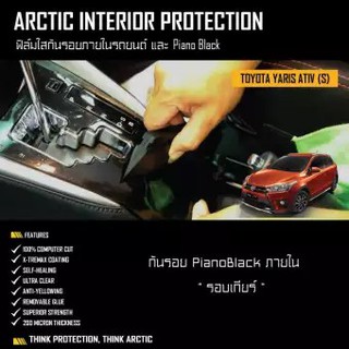 ARCTIC ฟิล์มกันรอยรถยนต์ ภายในรถ PianoBlack TOYOTA YARIS 2018 (S) - บริเวณเกียร์