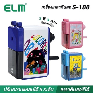 กบเหลาดินสอ ELM รุ่น S-188 ปรับความแหลมได้ 5 ระดับ เครื่องเหลาดินสอ