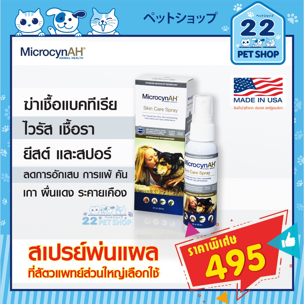 ภาพหน้าปกสินค้าMicrocyn​AH​ Skin care​ spray 59ml.สเปรย์ฆ่าเชื้อช่วยบำรุงผิวฟื้นฟูผิวหนังลดการระคายเคืองคันผื่นแดงสำหรับสุนัขแมว exotic