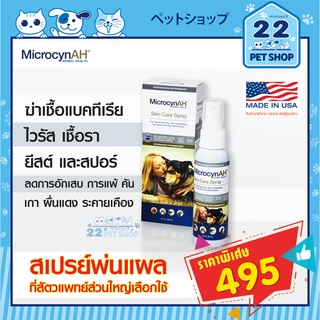 ภาพหน้าปกสินค้าMicrocyn​AH​ Skin care​ spray 59ml.สเปรย์ฆ่าเชื้อช่วยบำรุงผิวฟื้นฟูผิวหนังลดการระคายเคืองคันผื่นแดงสำหรับสุนัขแมว exotic ซึ่งคุณอาจชอบราคาและรีวิวของสินค้านี้