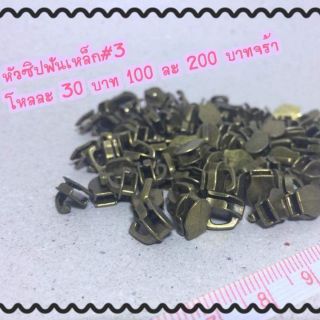 สินค้า หัวซิปฟันเหล็กเปล่าเบอร์3