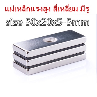 สินค้า 1ชิ้น แม่เหล็กแรงสูง 50*20*5-5มิล สี่เหลี่ยมมีรู แม่เหล็ก 50x20x5รู5มmm Magnet Neodymium 50x20x5-5mm แม่เหล็กแรงดูดสูง