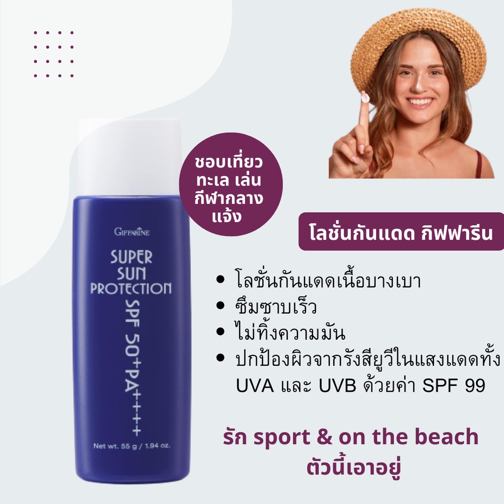 ครีมกันแดด-ครีมป้องกันแสงแดด-ป้องกันแสงยูวี-ซุปเปอร์ซัน-โพรเทคชั่น-spf50-pa-รัก-sport-amp-on-the-beach-ตัวนี้เอาอยู่