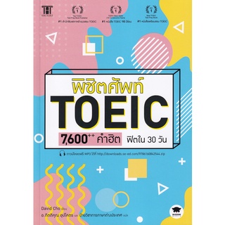 c111 พิชิตศัพท์ TOEIC 7,600++ คำฮิต ฟิตใน 30 วัน 9786160842544