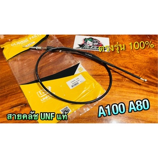 UNF สายคลัช A100 A80 สายคลัทช์ UNFแท้