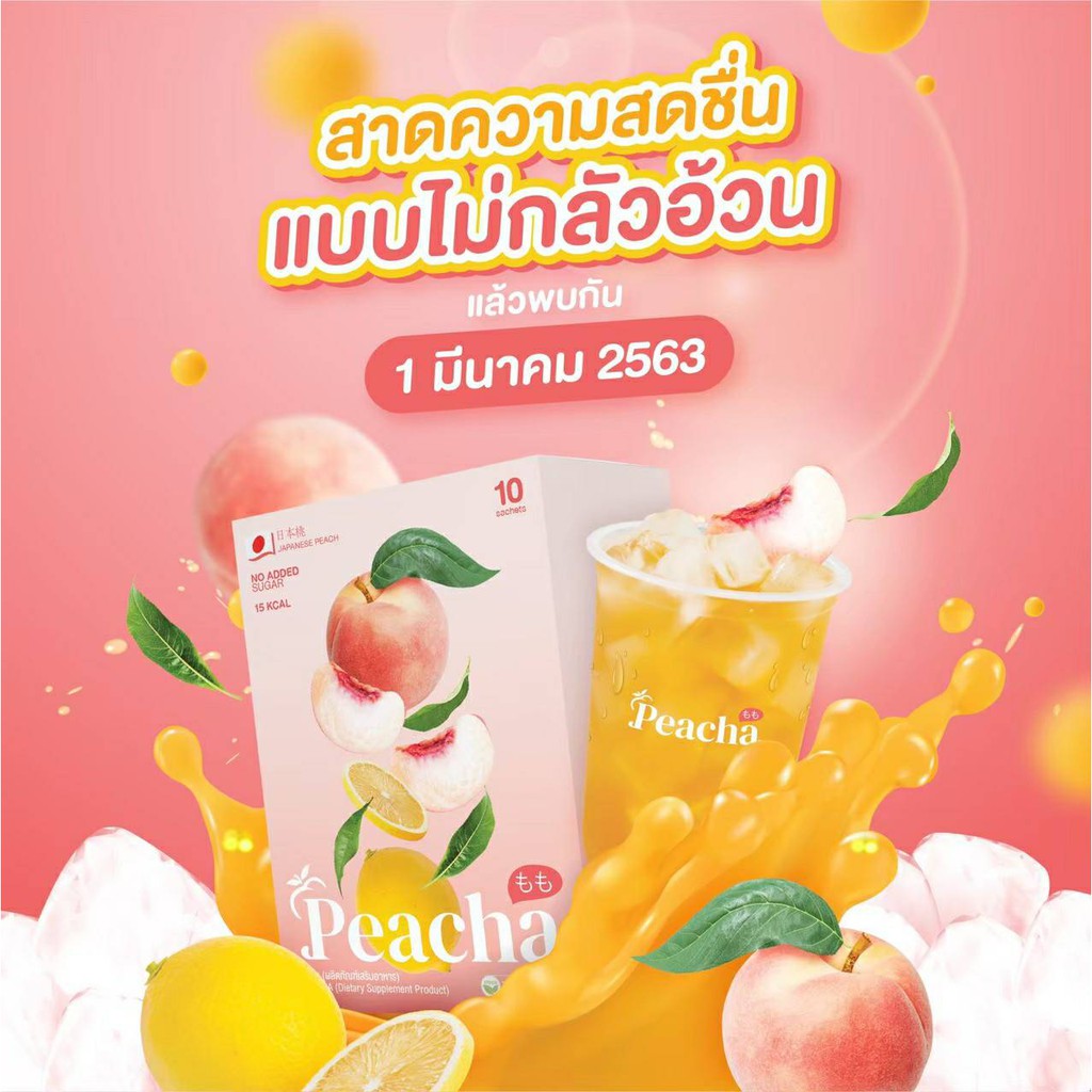 ส่งฟรี-แถมขวดน้ำ-peacha-พีชชา-ลดน้ำหนัก-ชาพีชลดพุง-พีชา-เครื่องดื่มควบคุมน้ำหนัก-1-ซอง-15-cal