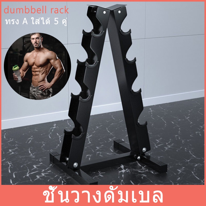 ชั้นวางดัมเบล-ทรงaใส่ได้-5-คู่-dumbbell-ดัมเบลออกกำลังกาย-ชั้นวางดัมเบลในเชิงพาณิชย์-ชั้นวางดัมเบล-ที่วางดัมเบลยิม