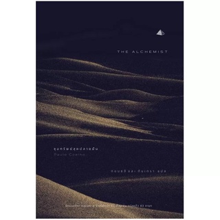 หนังสือ ขุมทรัพย์สุดปลายฝัน (The ALCHEMIST) - Paulo Coelho นิยาย ยอดขาย 85 ล้านเล่มทั่วโลก - Nanmeebooks นานมีบุ๊คส์
