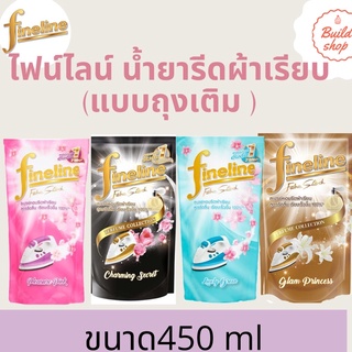 Fineline ไฟน์ไลน์ น้ำยารีดผ้าเรียบ แบบ ถุงเติม รีดลื่น ขนาด450ml 1ถุง