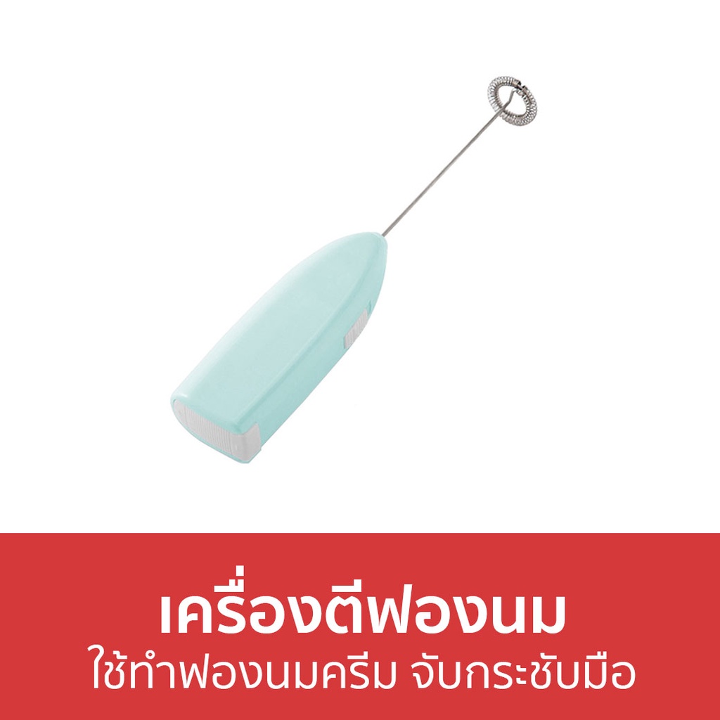 เครื่องตีฟองนม-ใช้ทำฟองนมครีม-จับกระชับมือ-เครื่องทำฟองนม