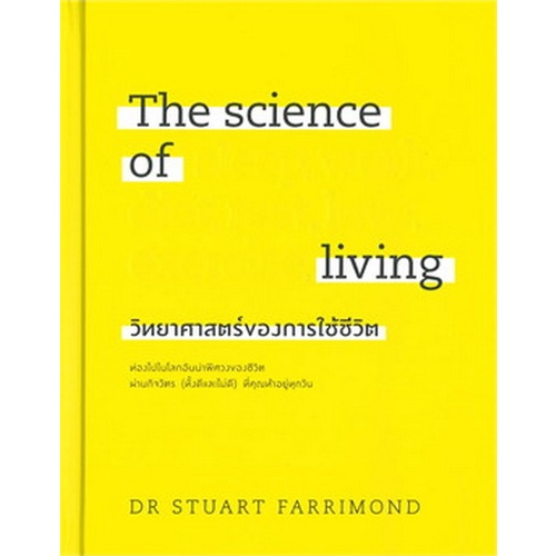 chulabook-ศูนย์หนังสือจุฬาฯ-c111หนังสือ9786162875434the-science-of-living-วิทยาศาสตร์ของการใช้ชีวิต-ปกแข็ง