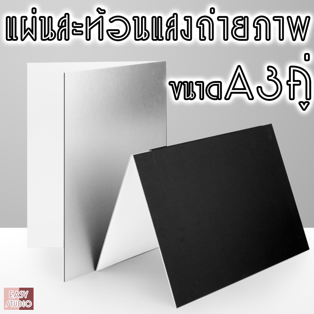 รูปภาพของพร้อมส่ง  แผ่นสะท้อนแสงแฟรช ขนาด A3/A4 คู่ แผ่นรีเฟร็ก แผ่นสะท้อนแสงถ่ายภาพ แผ่นสะท้อนแสงไฟสตูดิโอลองเช็คราคา