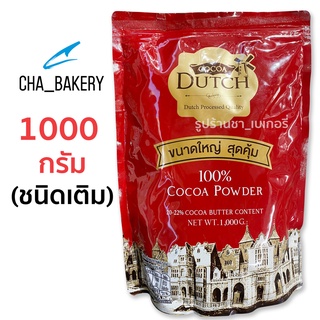 ผงโกโก้ Cocoa Dutch ดัทช์ ผงโกโก้แท้ 100% (ชนิดเติม) 1000กรัม