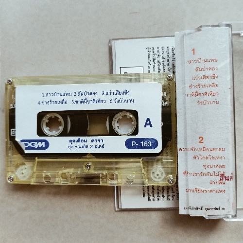 เทปเพลงไทยลูกทุ่ง-ดุจเดือน-ดารา-ยุ้ย-ญาติเยอะ-เทปคาสเซ็ตศิลปินยอดนิยม-cassette-2152310165