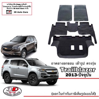 ผ้ายางปูพื้น ยกขอบ ตรงรุ่น Chevrolet Trailblazer 2013-2021 พรมยางปูพื้นยกขอบเข้ารูป  ถาดยางปูพื้น Trailblazer