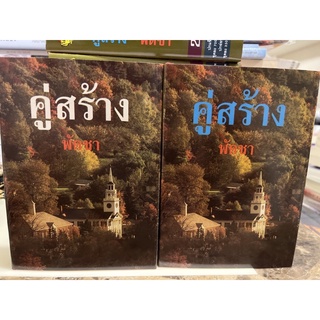 หนังสือมือหนึ่ง คู่สร้าง เล่ม 1-2 -พัชชา (ปกแข็ง)