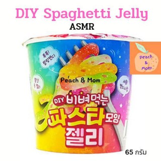 สินค้า [ใส่โค้ด 77DDAYFMCG ลด 12% วันที่ 7.7]DIY Spaghetti Jelly ASMR🔥ใหม่สุด🔥ของแท้ พร้อมส่งค่า