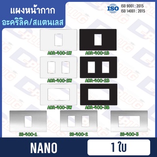 แผงหน้ากาก Square Plate หน้ากากขอบเหลี่ยม ฝาเมจิ ฝาเมจิก หน้ากาก NANO【อะคริลิค/สแตนเลส】