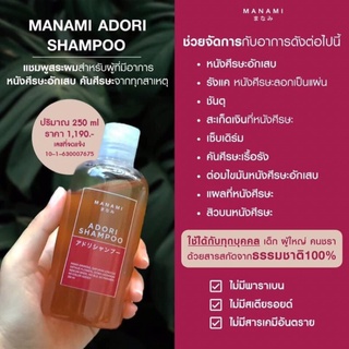 สินค้า #แชมพูเอโดริ #แก้อาการคัน #คันหนังศีรษะ #Manami Adori shampoo