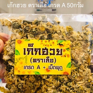 เก๊กฮวย ขนาด 50 กรัม (มีเม็ดพุดจีนในชุด)