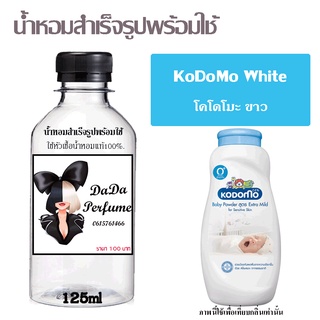 น้ำหอมสำเร็จรูปพร้อมใช้ กลิ่นKoDoMo White ปริมาณ 125 ml.