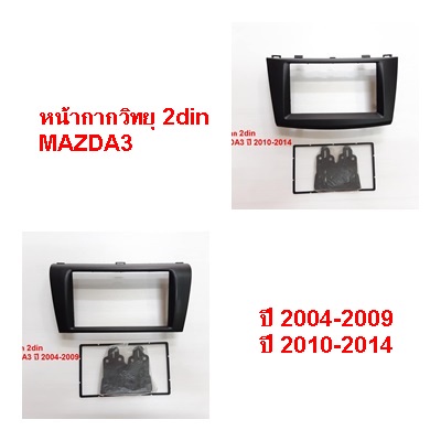 หน้ากากวิทยุ-2din-mazda3-ปี-2004-2009-2010-2014