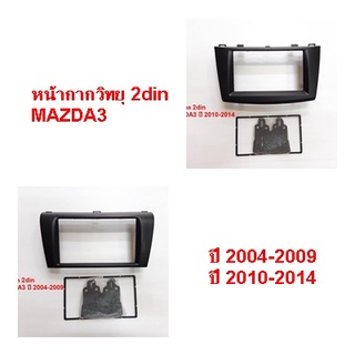 หน้ากากวิทยุ 2DIN MAZDA3 ปี (2004-2009) (2010-2014)