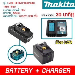 ภาพขนาดย่อของภาพหน้าปกสินค้าแบต makita 18V สว่าน BL1860 BL1840 BL1830 Makita Satine Bolid MillTec BlBonchi Etop แท่นชาร์จ จอLCD แบตมากีต้า จากร้าน qualityparts บน Shopee