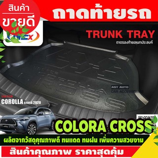 ภาพขนาดย่อของสินค้าถาดท้าย​ Toyota corolla​ cross 2020 โคโรล่าครอส (NEX)