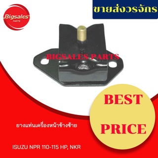 ยางแท่นเครื่องหน้า ISUZU NPR 110-115 HP, NKR ข้างขวา ข้างซ้าย