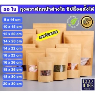 ถุงคราฟท์น้ำตาล หน้าต่างใส ถุงคราฟท์ซิปล็อค หน้าต่างใส ถุงขนม (แพ็ค 50 ใบ)