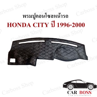 ROYAL DASH พรมปูหน้าคอนโซลหน้ารถแบบหนัง Honda City ปี 1996 1997 1998 1999 2000 (สั่งตัดใช้เวลา 7 วันค่ะ สั่งได้ทุกรุ่น!!