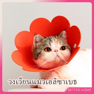 ปลอกคอกันเลีย คอลล่าสุนัข คอลล่าแมว ปลอกคอดอกไม้  Cat coll