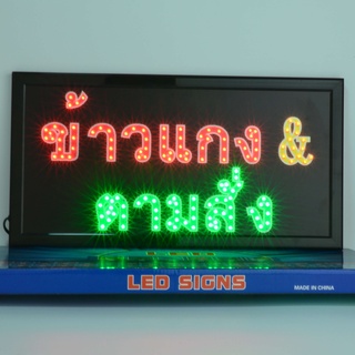 ป้ายไฟ LED ข้าวเเกง & ตามสั่ง ป้ายไฟร้าน ข้อความ ป้ายไฟอักษร ตัวอักษร ตกแต่งหน้าร้าน