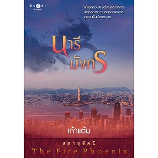 นารีมังกร (ชุด สดายุอัคนี The Fire Phoenix) / เก้าแต้ม / หนังสือใหม่