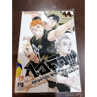 ไฮคิวคู่ตบฟ้าประทาน​ เล่ม​41-45