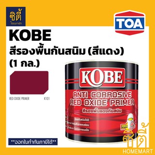 KOBE โกเบ รองพื้น กันสนิม สีแดง (1 กล.) (3.5 ลิตร) KOBE Anti Corrosive Red Primer (1 gl.) สีรองพื้น แดง