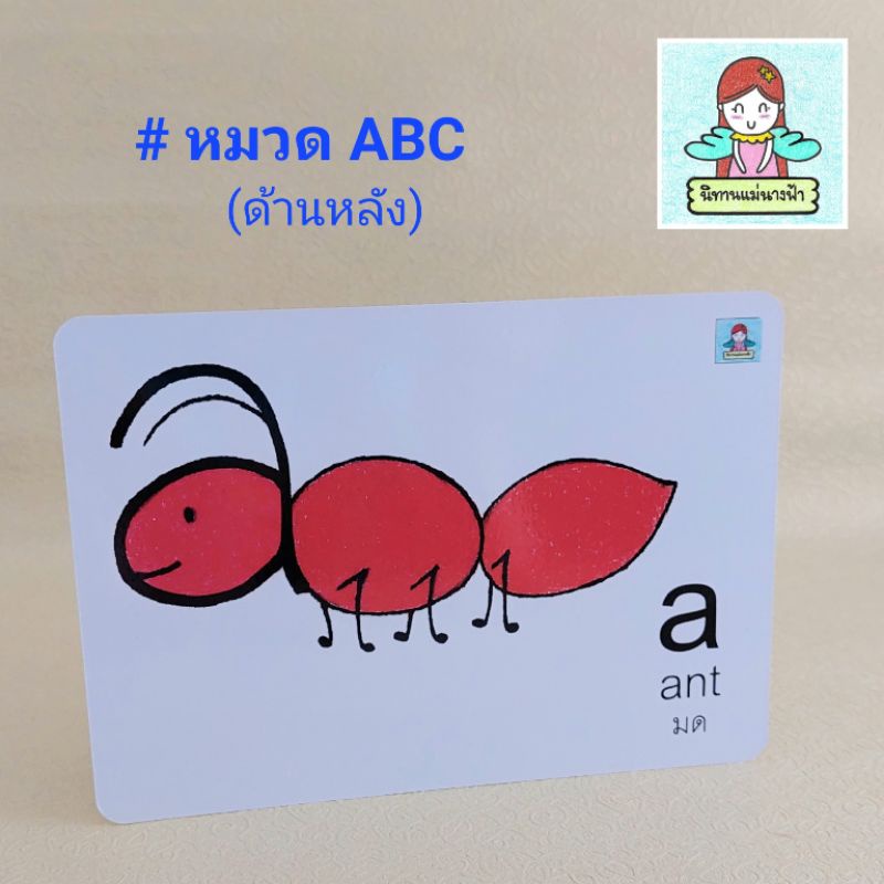 แฟลชการ์ดไทย-อังกฤษ-หมวด-abc-จดจำง่ายมากๆ-เพราะซ่อนตัวอักษรไว้ในรูปภาพเลย