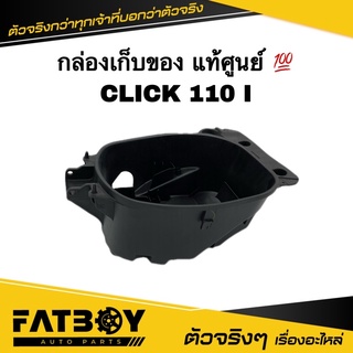 กล่องเก็บของ CLICK I / CLICK110 I /คลิก I /คลิก110 I แท้ศูนย์💯 81250-KVB-S50 กล่องใต้เบาะ /กล่องยูบล็อค /กล่องเครื่องมือ