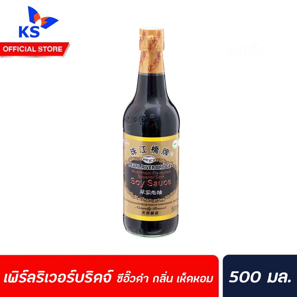 pearl-river-bridge-ซีอิ๊วดำ-กลิ่น-เห็ดหอม-500-มล-เพิร์ลริเวอร์บริดจ์-mushroom-flavoured-superior-dark-soy-sauce