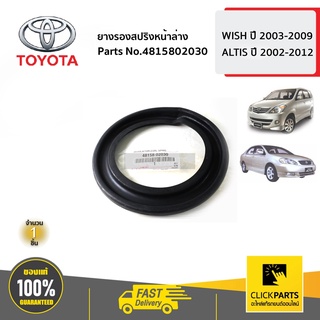 TOYOTA #4815802030 ยางรองสปริงหน้าล่าง L/R  WISH ปี 2003-2009 / ALTIS ปี 2002-2012  ของแท้ เบิกศูนย์