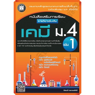 หนังสือเสริมการเรียน รายวิชาเพิ่มเติม เคมี ม.4 เล่ม 1 (หลักสูตรใหม่ 2560)+เฉลย/9786162583285 #thebook #เตรียมสอบ